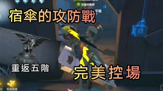 第五人格:【傘不配_帶眼】這一局展現了宿傘精髓， 簡直是完美的攻防戰！