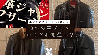 革ジャンフリークス　VOL.２直前！3つの革ジャンからどれを選ぶ？