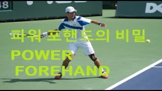 파워  포핸드의 비밀  Power Secret