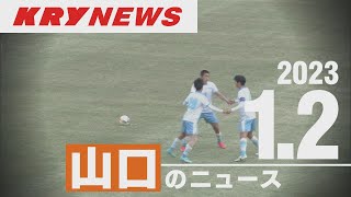 【KRYニュース】新トルメンタに挑戦も…高川学園ベスト８ならず／二十歳のつどい／新型コロナ1534人感染4人死亡発表