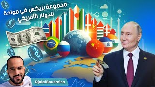 هل ستنهي بريكس هيمنة الدولار الأمريكي ؟