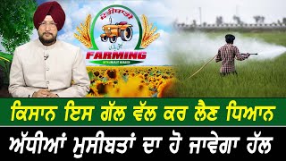 Farming with Amarjit Waraich : ਕਿਸਾਨ ਇਸ ਗੱਲ ਵੱਲ ਕਰ ਲੈਣ ਧਿਆਨ, ਅੱਧੀਆਂ ਮੁਸੀਬਤਾਂ ਦਾ ਹੋ ਜਾਵੇਗਾ ਹੱਲ