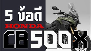 5ข้อดี (บางส่วน) ของ Honda CB500X