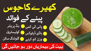 Cucumber Juice | kheera juice | Kheere Ka Juice Peene Ke Fayde