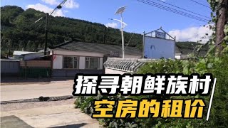 中朝边境农村，新农村的空房很多为什么出租的很少，三千你租吗？