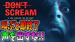 プレイヤーが叫ぶと即終了の鬼畜ホラーゲームを初見プレイ！【DON’T SCREAM】