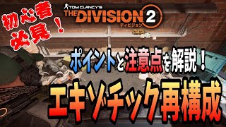 【The Division２】分かりやすく解説！TU9新要素のエキゾチック再構成！