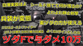 【ヅダF】 デュバル少佐大歓喜!!与ダメ10万!個人順位1位!やはりヅダFはゴーストファイターなどではなかった!ゴーストファイターじゃねぇっつってんだろ!!! 【バトオペ2】 【GBO2】