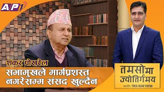 नेपालमा २ वटा भन्दा बढी राजनीतिक दल चाहिदैन | Tamasoma Jyotirgamaya | AP1HD