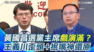 黃國昌選黨主席戲演滿？稱與柯文哲長談 王義川歪頭+抿嘴神還原　狂酸貼文「壯大台灣第三勢力」：他是時代力量關燈人｜94要賺錢