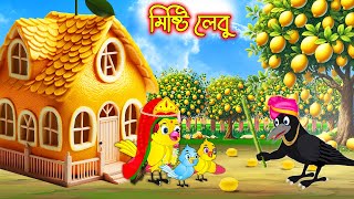 মিষ্টি লেবু | Misti Lebu | Bangla cartoon  | Thakurmar Jhuli | Pakhir Golpo | Golpo | Tuntuni Golpo