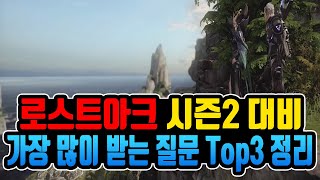 로스트아크 시즌2 대비 가장 많이 받는 질문 Top3 정리!