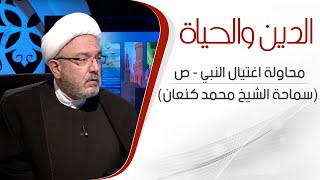 الدين والحياة  - محاولة اغتيال النبي  - صلى الله عليه وآله