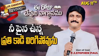 Aug 11th, 2024 ఈ రోజు దేవుని వాగ్ధానం Today's Promise of God - PJSP Life Changing Message