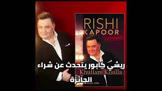 الراحل ريشي كابور يتحدث عن شراء الجائزة Rishi Kapoor