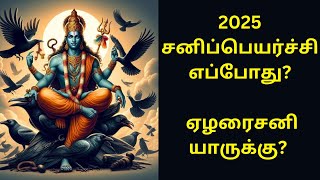 2025 சனிப்பெயர்ச்சி எப்போது? ஏழரைசனி யாருக்கு? | Sanipeyarchi-2025 Preparation | Shani Bhagavan