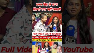 पवन सिंह कौन हैbबोली शिल्पी राज #shorts #shortvideo #shortsfeed #shortsviral #short #pawansingh