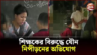 রাঙ্গামাটিতে শিক্ষকের বিরুদ্ধে যৌ-ন নিপীড়নের অভিযোগ | Rangamati News | School Children | Channel 24