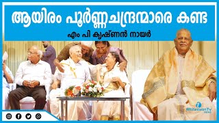 Adv. M P Krishnan nair | എണ്‍പത്തിനാലിന്റെ നിറവില്‍  അഡ്വ. എം.പി കൃഷ്ണന്‍നായര്‍ | WHITESWAN TV NEWS