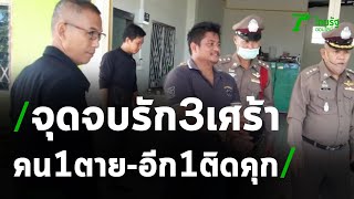 เซ่นรักสามเส้ายิงสวนหนุ่มดับ | 01-11-63 | ข่าวเช้าไทยรัฐ เสาร์-อาทิตย์