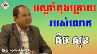 បណ្តាំចុងក្រោយរបស់លោក គឹម សុខ