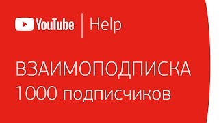 Взаимная подписка убьет канал. Нужно набрать 1000 подписчиков, готов на все!