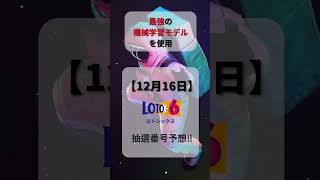 【ロト6予想】2024/12/16 月曜日‼️第1957回ロト6抽選番号を最強機械学習モデルが予想‼️【宝くじ】#ロト6最新予想 #ランキング #宝くじ #ai #お金 #ロト #shorts