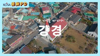 [문화PD] 옛 기억을 따라, 논산 강경 여행