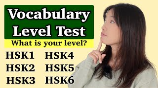 What is your Chinese vocabulary level? Take this test!