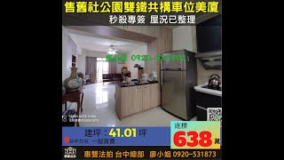 即時好案-【售標：638萬】專約售 松竹舊社雙鐵共構美廈＋車位