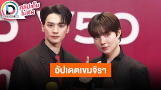 🔴LIVE! “เก่ง-น้ำปิง” อัปเดตซีรีส์ \