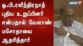 ஓ.பி.ரவீந்திரநாத் புதிய உறுப்பினர் என்பதால் வேளாண் மசோதாவை ஆதரித்தார் -எஸ்.ஆர்.பாலசுப்ரமணியம்,அதிமுக