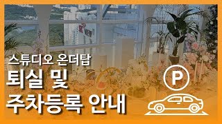 퇴실 및 주차등록안내