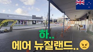 [뉴질랜드​🇳🇿​] 국적기라 걱정 없는 줄 알았는데 😠​😠​ (에어 뉴질랜드 결항)