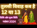 तुलसी विवाह कब है ||Tulsi Vivah Kab Hai || Tulsi Vivah 2024 Date