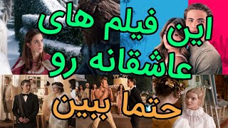 این فیلم های عاشقانه رو نبینی باختی از ما گفتن بود😍فیلم های عاشقانه خارجی نقد و بررسی فیلم و سریال