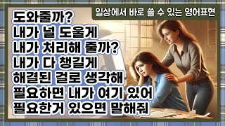 🤗 도움, 지원을 제안하거나 배려할 때 원어민 표현모음 | 드라마 영화로 배우는 영어회화