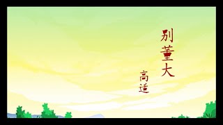 唐诗必读系列【别董大】朗读及动画诗意赏析/Chinese Poem Series of Tang Dynasty