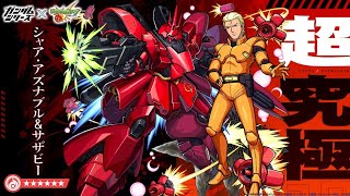 怪物彈珠 GUNDAM SERIES合作超究極 逆襲的夏亞-夏亞・阿茲那布爾＆沙薩比