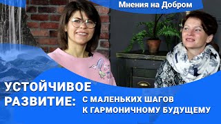 ЦУР: Цели устойчивого развития Онлайн курс. Три концепции устойчивого развития | Здоровье планеты