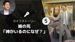 【人間関係】ライフストーリー⑤姉の死「神がいるのになぜ？」人生の現実に向き合う20代