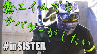 【サバゲー動画】糞エイムでもサバゲーがしたい　ゆっくり・ボイロ実況　in SISTER