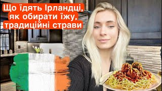 Їжа в Ірландії 2, де купляти продукти, рецепти, традиції, що їдять Ірландці