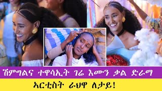 💖ሽምግልና ተዋሳኢት ገሬ እሙን ቃል ድራማን ኣርቲስት ራህዋ ለታይ🎸🎸🌹🌹#subscribe