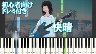 快晴 / Orangestar 【 初心者向け ドレミ付き 】 ピアノ 簡単 簡単ピアノ