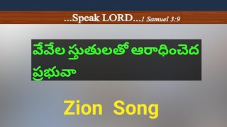 vevala sthuthulatho aradhincheda prabhuva #hebron #hebronzionsongs #zionsongs #christiansongs