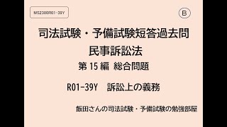 B MS2380R01-39Y 司法試験・予備試験短答過去問 民訴 第15編 総合問題  訴訟上の義務