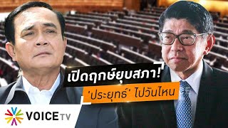 เปิดวันยุบสภา! 'วิษณุ' บอก 'ประยุทธ์' ดีเดย์นับถอยหลัง คนไทยจับปากกาเลือกตั้ง #wakeupthailand