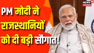 Jaipur News : PM Modi ने राजस्थानियों को दी सौगात! | Rajasthan News | Latest News | PM Modi