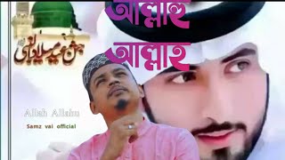 আল্লাহু আল্লাহ | Samz vai _ Bangla gojol_ Islamic gojol_ Islamic new song 2020